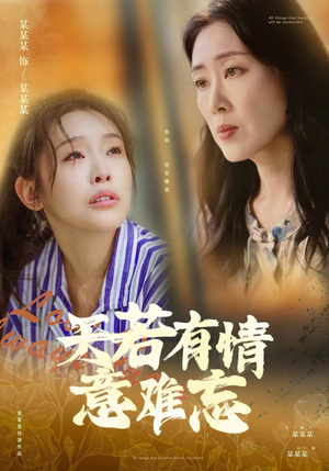 天若有情意难忘(60集) 天若有情意难忘(60集)高清画质免费看