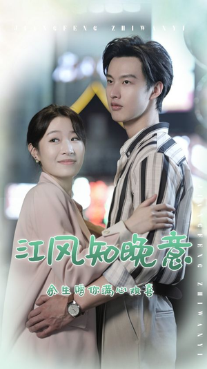 江风知晚意(90集) 江风知晚意(90集)短剧推荐上热门