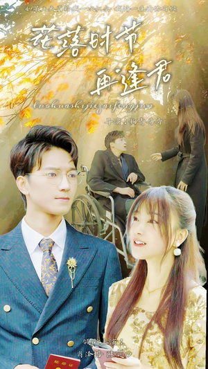 落花时节再逢君(82集) 落花时节再逢君(82集)超好看的短剧