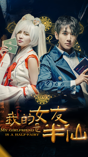 我的女友是半仙(48集) 我的女友是半仙(48集)古装短剧推荐