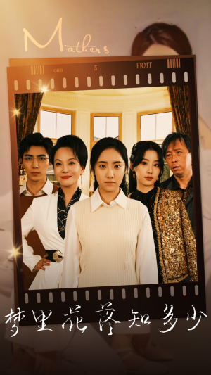 梦里花落知多少(80集) 梦里花落知多少(80集)全集都在这里了