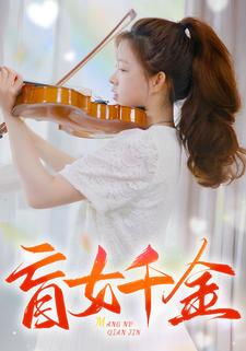 盲女千金(88集) 盲女千金(88集)短剧片段分享