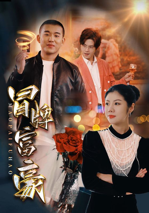 冒牌富豪（77集）新短剧推荐