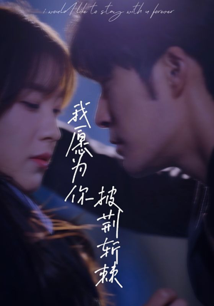 我愿为你披荆斩棘(88集) 我愿为你披荆斩棘(88集)热播短剧追不停