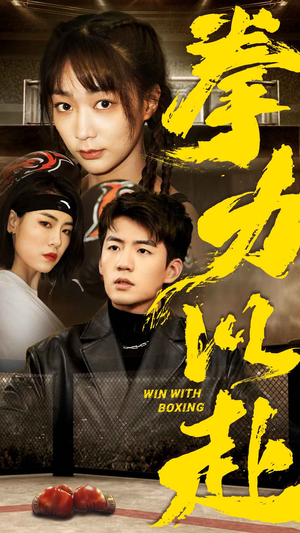 拳力以赴(80集) 拳力以赴(80集)好看短剧分享