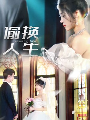 偷换人生（80集）最新热门短剧