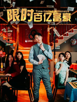 限时百亿富豪(90集) 限时百亿富豪(90集)看到大结局