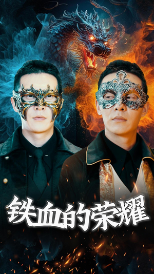 铁血的荣耀(89集) 铁血的荣耀(89集)免费在线看