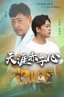 天涯赤子心(60集) 天涯赤子心(60集)爱短剧爱追剧