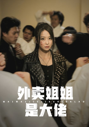 外卖姐姐是大佬(60集) 外卖姐姐是大佬(60集)短剧推荐更新中
