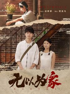 无以为家(82集) 无以为家(82集)女主谁演的
