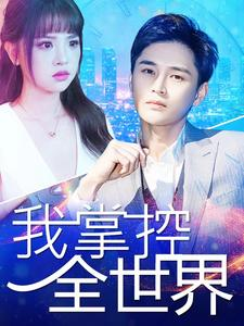 我掌控全世界（100集）短剧
