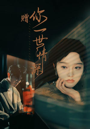 赠你一世情深（63集）古代短剧推荐