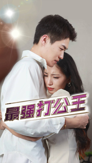 最强打公王(100集) 最强打公王(100集)短剧热播中