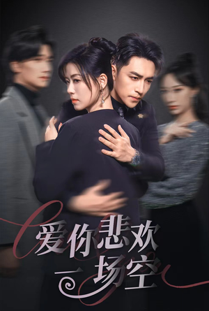 12.爱你悲欢一场空(30集) 12.爱你悲欢一场空(30集)好看上头的短剧