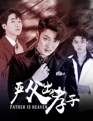 严父出孝子(80集) 严父出孝子(80集)全剧免费观看