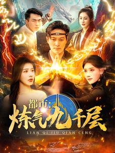 12.都市炼气九千层（83集）高质量短剧推荐