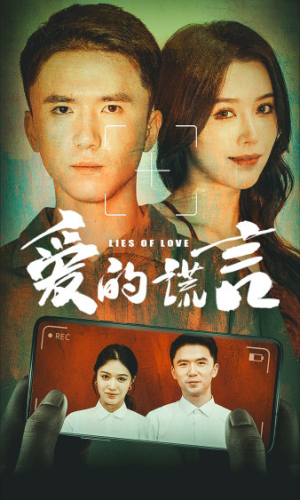 爱的谎言(61集) 爱的谎言(61集)追短剧看全集