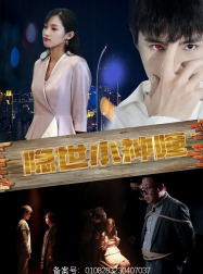 隐世小神瞳(60集) 隐世小神瞳(60集)一个短剧看全集