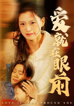 爱就在眼前(68集) 爱就在眼前(68集)第32集