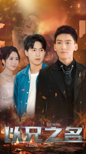 以兄之名(59集) 以兄之名(59集)女频短剧推荐