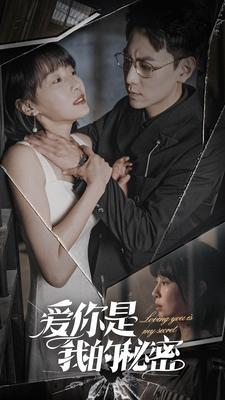 爱你是我的秘密(68集) 爱你是我的秘密(68集)精彩短剧热播中