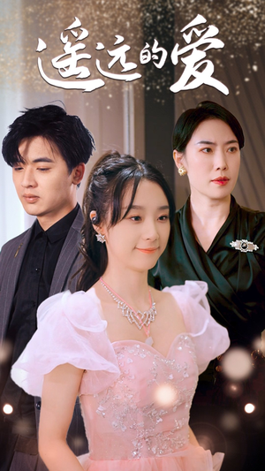 遥远的爱（84集）百度网盘在线看
