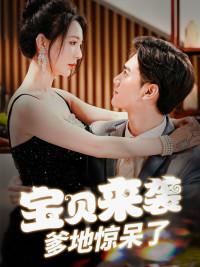 宝贝来袭,爹地惊呆了(88集) 宝贝来袭,爹地惊呆了(88集)百度网盘在线看