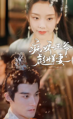 病娇王爷彪悍妻（100集）火热短剧抢先看