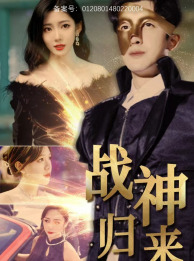 战神归来(93集) 战神归来(93集)最热短剧抢先看