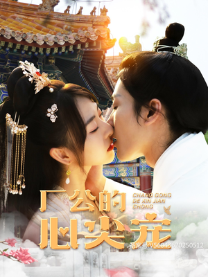 厂公的心尖宠（81集）女主谁演的