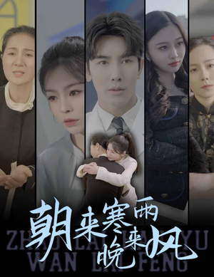 朝来寒雨晚来风(87集) 朝来寒雨晚来风(87集)每日分享短剧