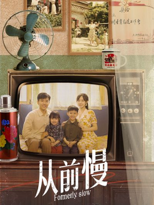 从前慢(70集) 从前慢(70集)女主谁演的