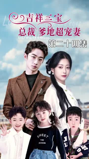 5.吉祥三宝,总裁爹地超宠妻(90集) 5.吉祥三宝,总裁爹地超宠妻(90集)看到大结局