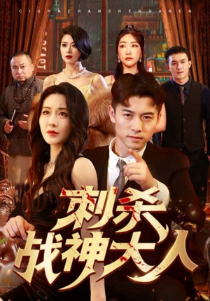 刺杀战神大人（100集）短剧推荐分享