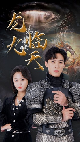 5.龙临九天(90集) 5.龙临九天(90集)观看软件