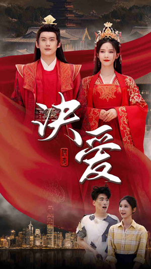 决爱(78集) 决爱(78集)短剧解说热门