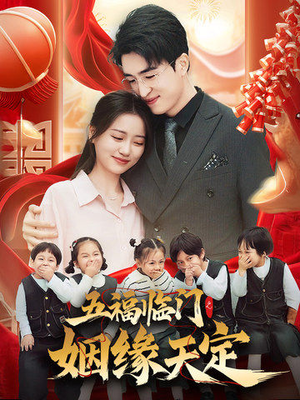 五福临门之姻缘天定(69集) 五福临门之姻缘天定(69集)精彩短剧天天看