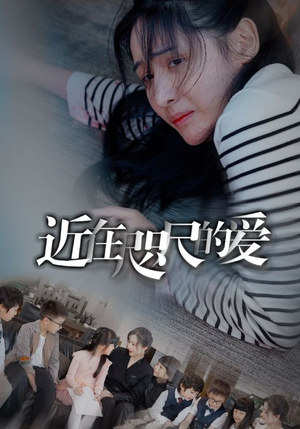 近在咫尺的爱(103集) 近在咫尺的爱(103集)最近很火的短剧