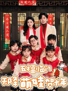 五福临门,天降萌娃贺大年(72集) 五福临门,天降萌娃贺大年(72集)在线看