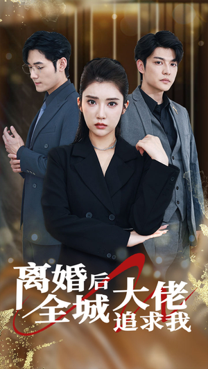 离婚后全城大佬追求我（78集）一个短剧看全集