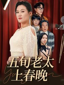 五旬老太上春晚(64集) 五旬老太上春晚(64集)女频短剧推荐