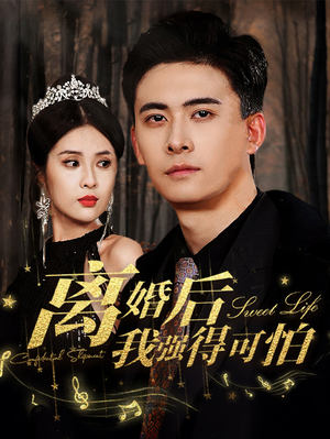 离婚后我强的可怕（83集）甜宠短剧追到爽