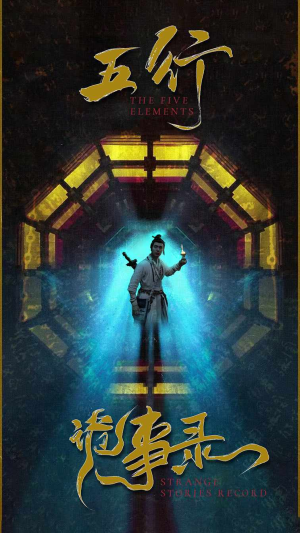 五行诡事录(84集) 五行诡事录(84集)热播古装短剧