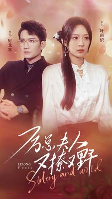 厉总夫人又撩又野（100集）迅雷网盘观看