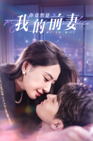 你竟然是我的前妻(100集) 你竟然是我的前妻(100集)在线看