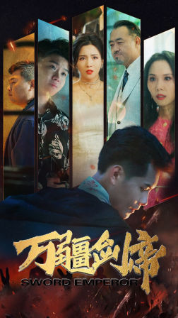 万疆剑帝(100集) 万疆剑帝(100集)海量资源免费看