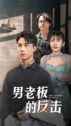 男老板的反击(18集) 男老板的反击(18集)百亿短剧抢先看