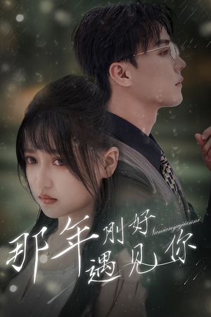 那年遇见你(62集) 那年遇见你(62集)怎么看全集