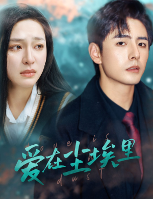 爱在尘埃里(77集) 爱在尘埃里(77集)百度网盘资源